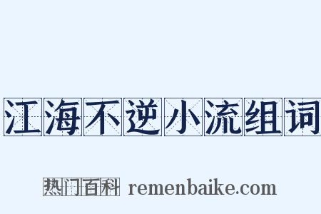江海不逆小流组词是什么意思的图片